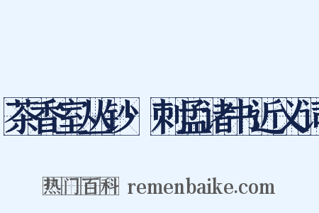 茶香室丛钞·刺孟诸书近义词是什么意思的图片
